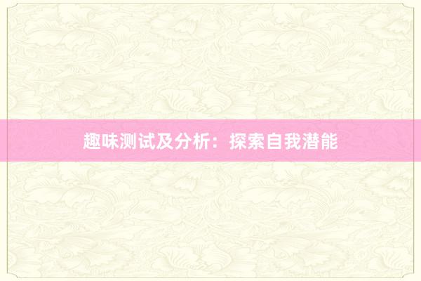 趣味测试及分析:探索自我潜能